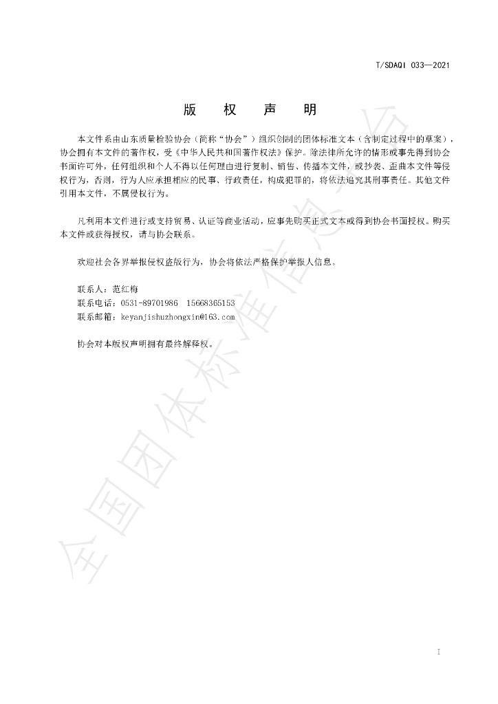 T/SDAQI 033-2021 标准预览