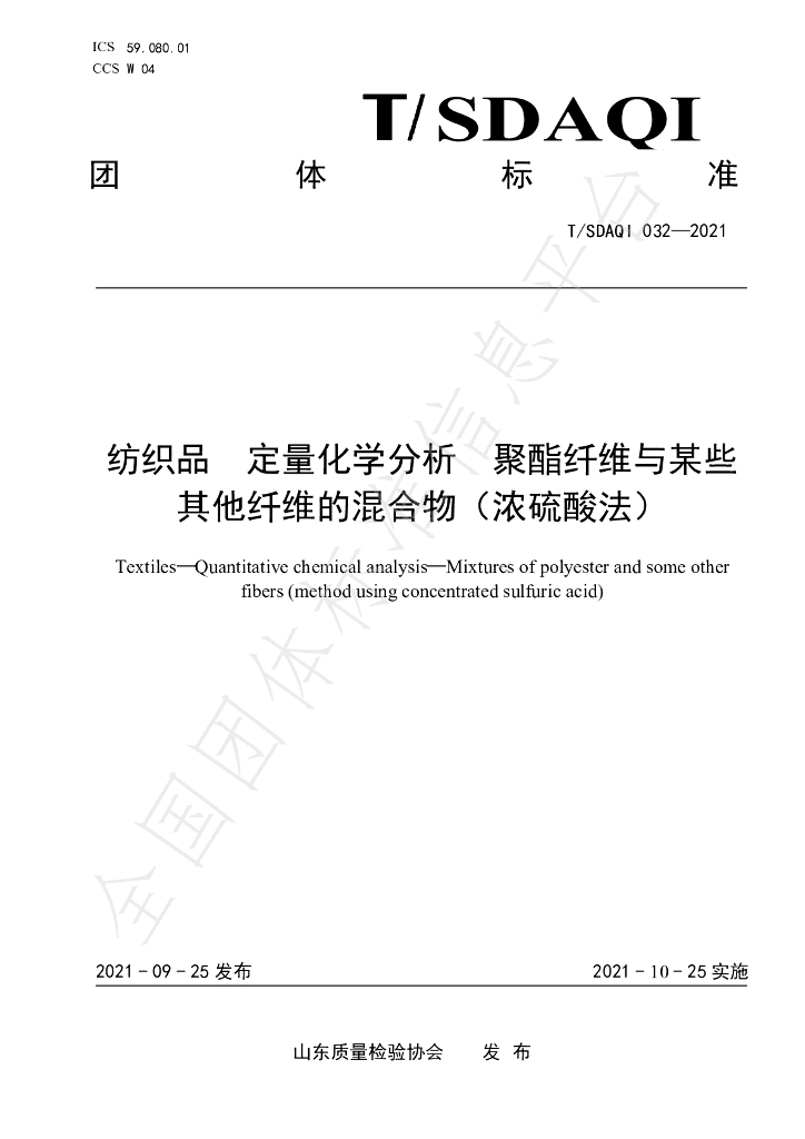 T/SDAQI 032-2021 标准预览