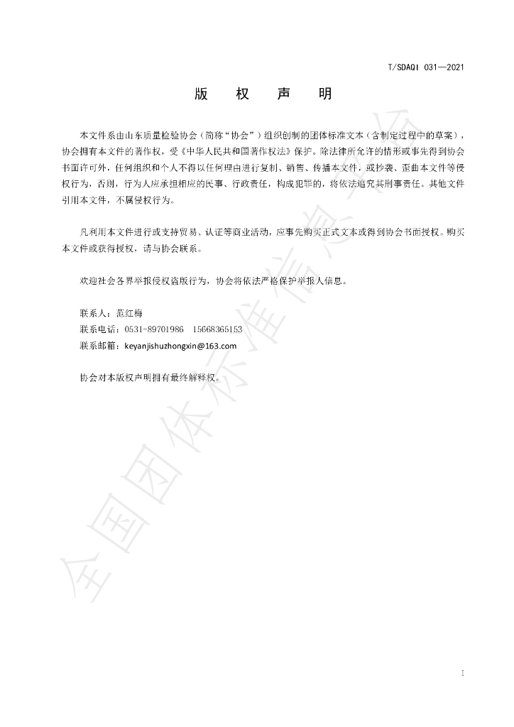T/SDAQI 031-2021 标准预览