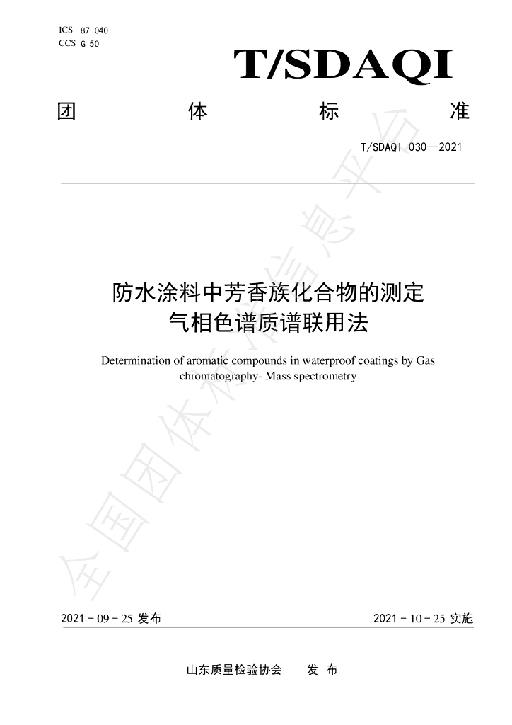 T/SDAQI 030-2021 标准预览
