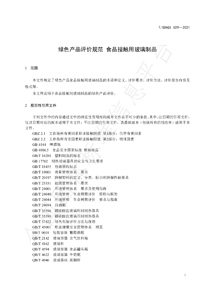 T/SDAQI 029-2021 标准预览
