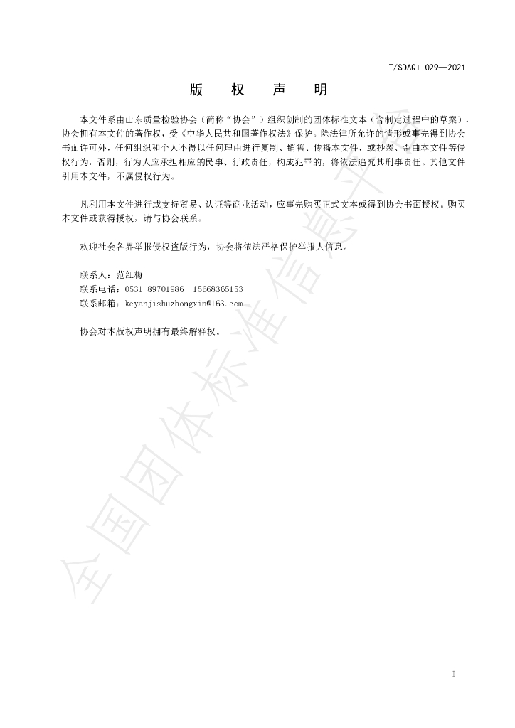 T/SDAQI 029-2021 标准预览