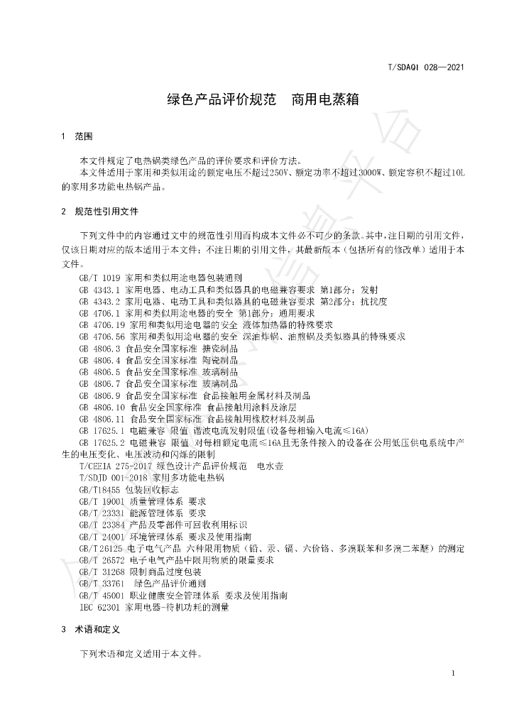 T/SDAQI 028-2021 标准预览