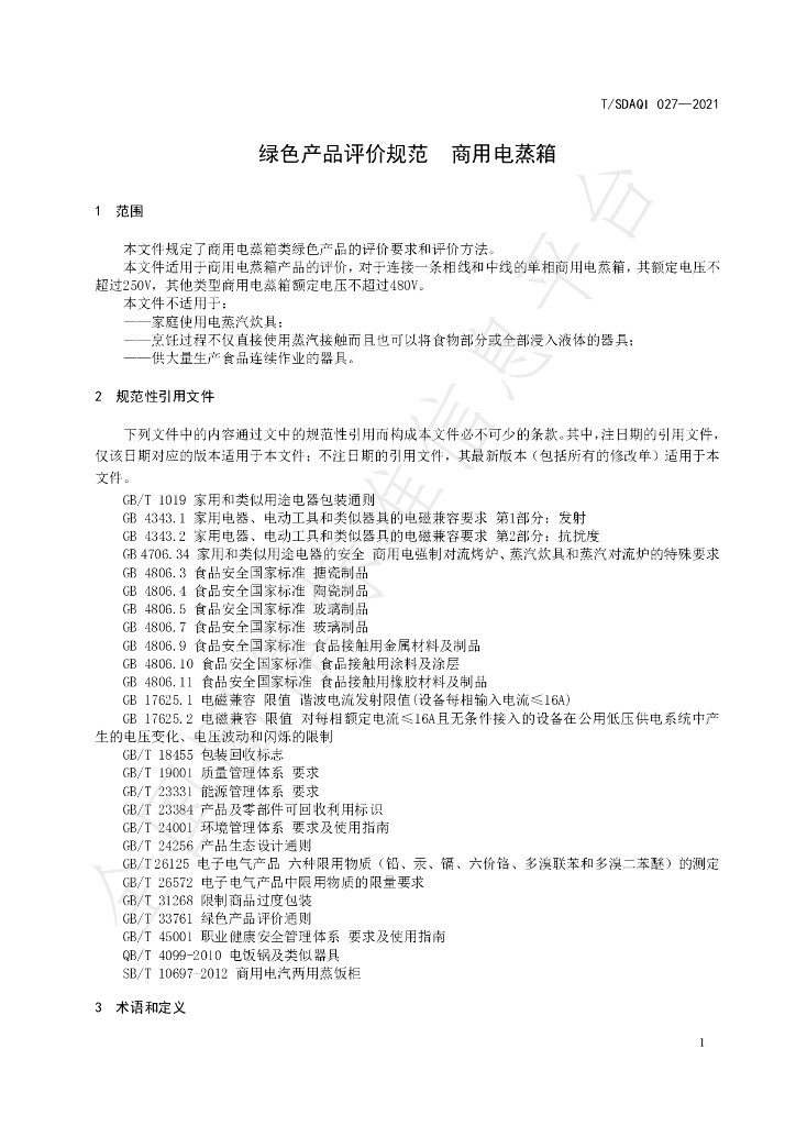 T/SDAQI 027-2021 标准预览