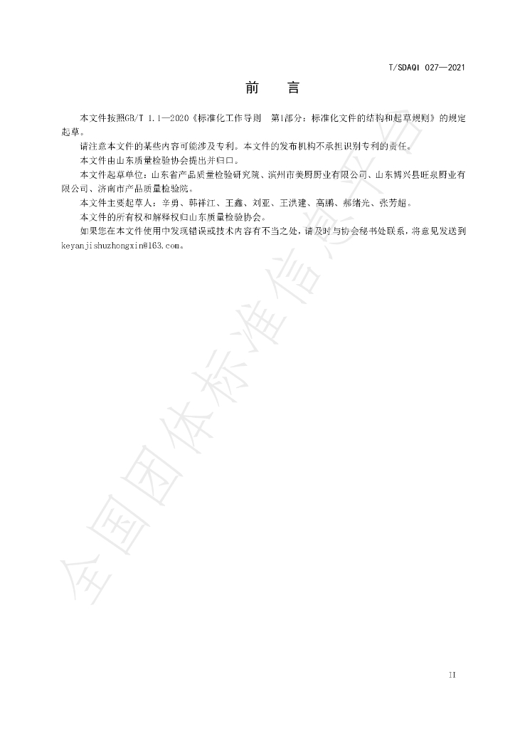 T/SDAQI 027-2021 标准预览