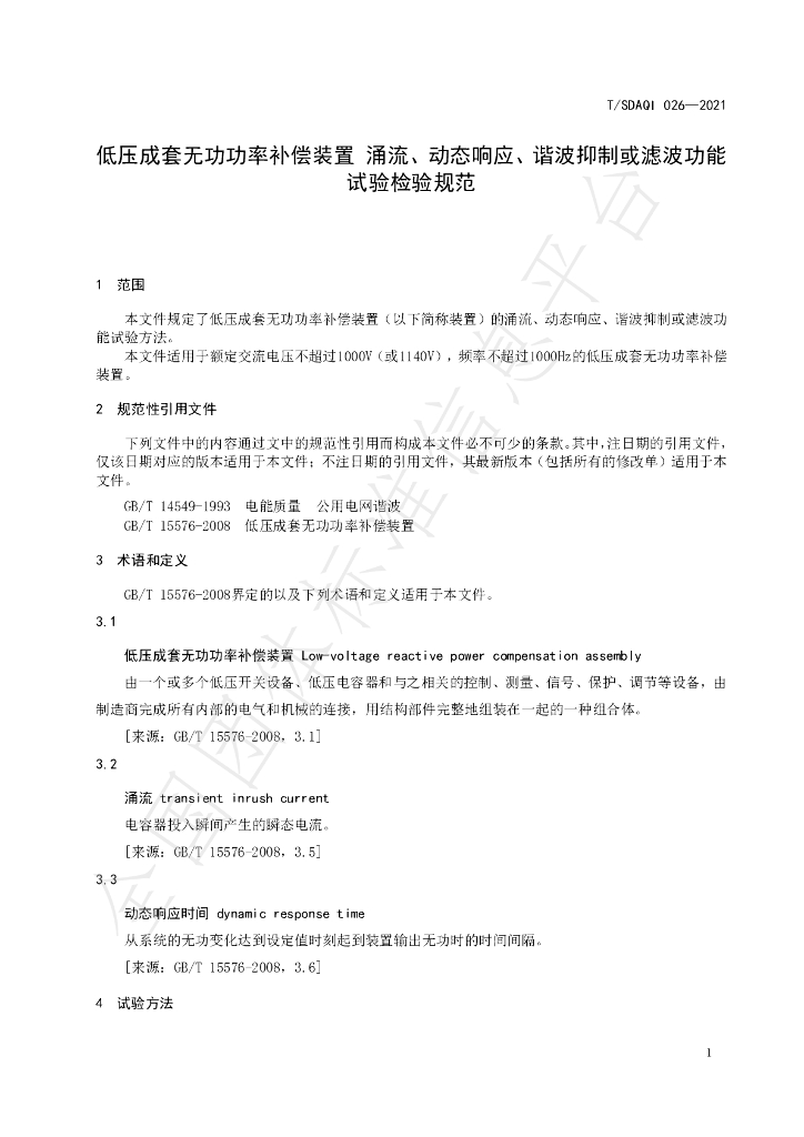 T/SDAQI 026-2021 标准预览