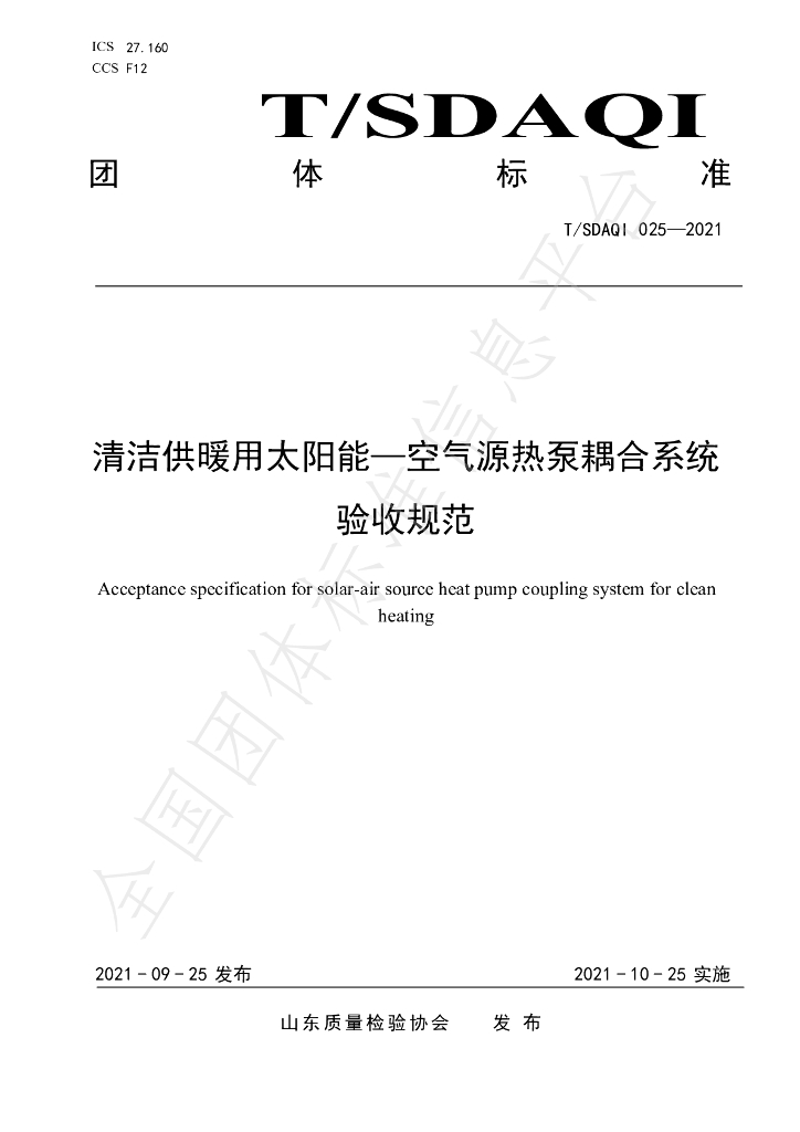 T/SDAQI 025-2021 标准预览