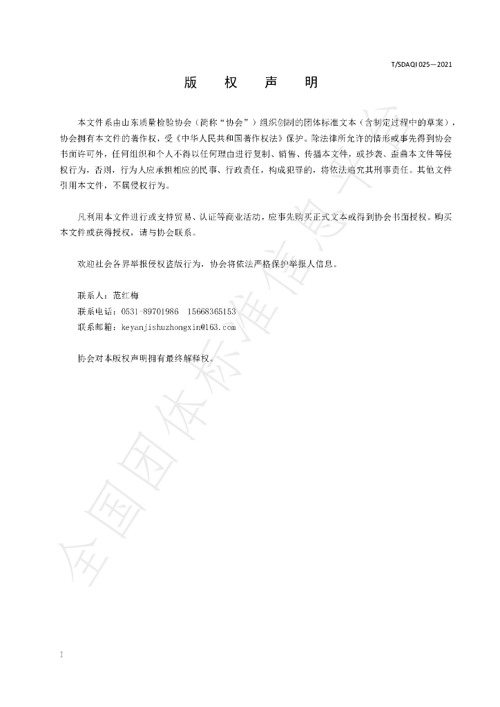 T/SDAQI 025-2021 标准预览