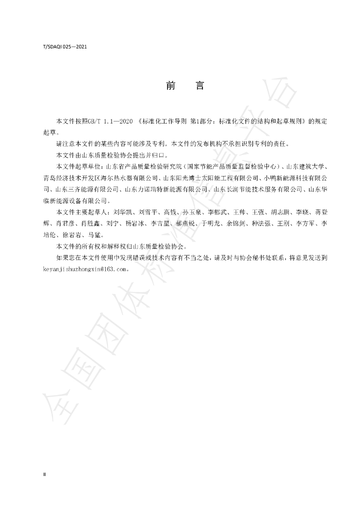 T/SDAQI 025-2021 标准预览