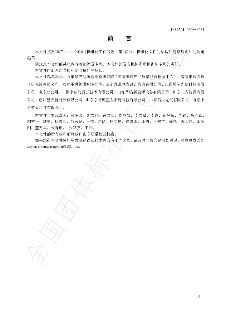 T/SDAQI 024-2021 标准预览