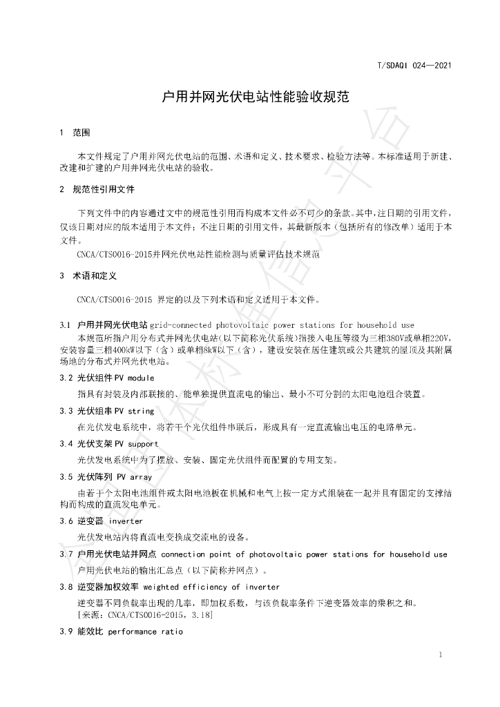 T/SDAQI 024-2021 标准预览