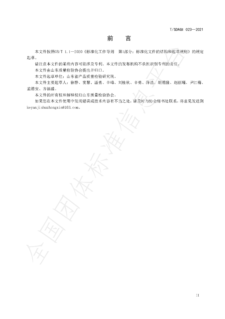T/SDAQI 023-2021 标准预览