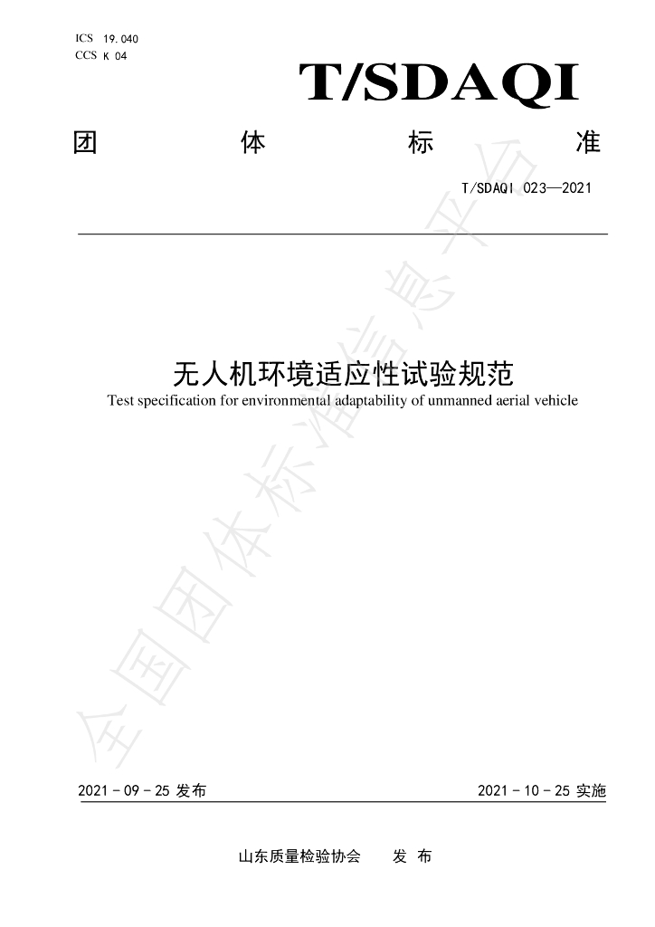 T/SDAQI 023-2021 标准预览