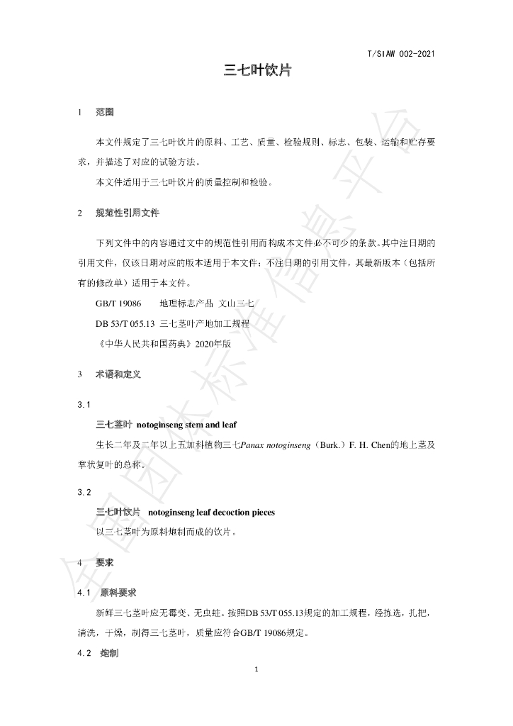 T/SIAW 002-2021 标准预览