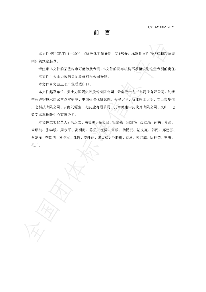 T/SIAW 002-2021 标准预览