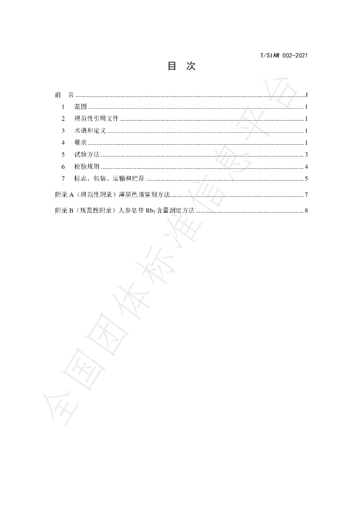 T/SIAW 002-2021 标准预览