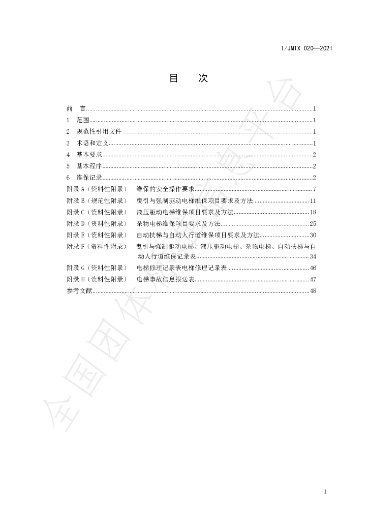 T/JMTX 020-2021 标准预览