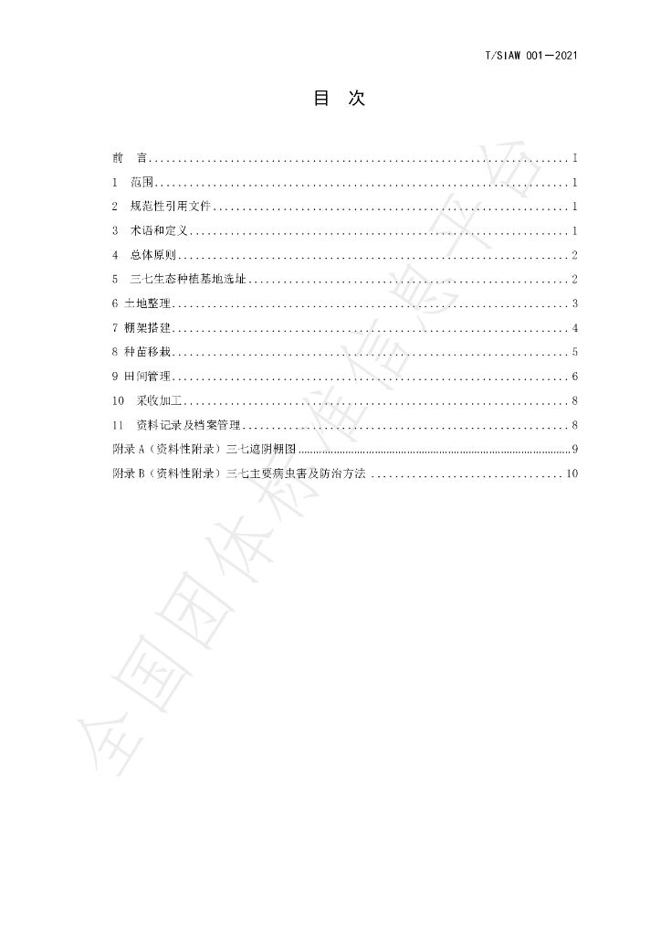 T/SIAW 001-2021 标准预览