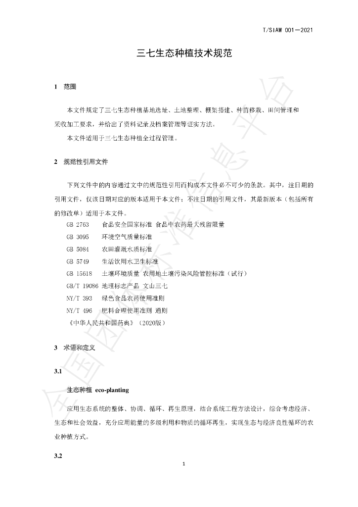 T/SIAW 001-2021 标准预览