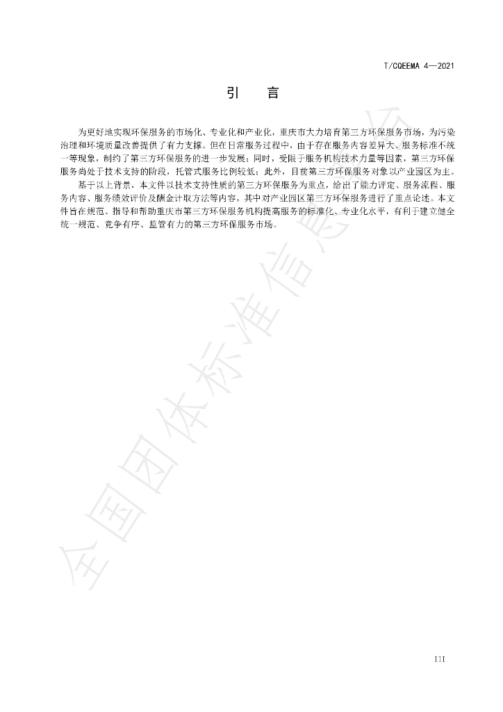 T/CQEEMA 4-2021 标准预览