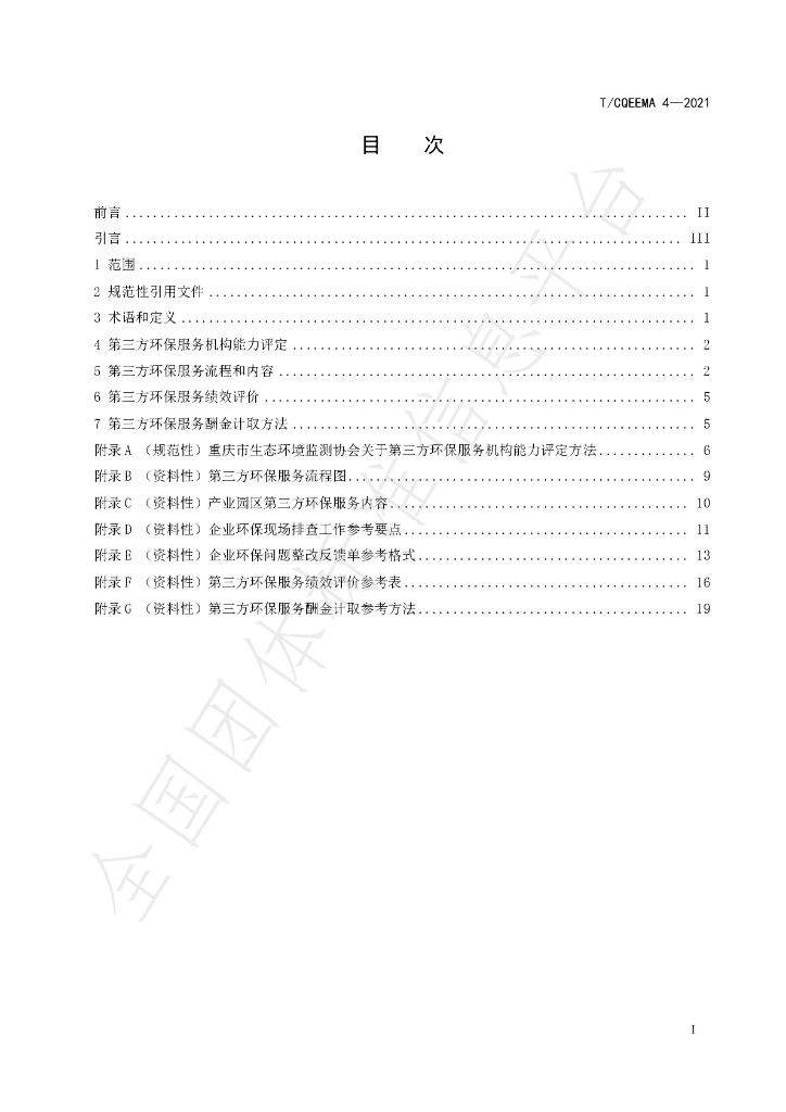 T/CQEEMA 4-2021 标准预览