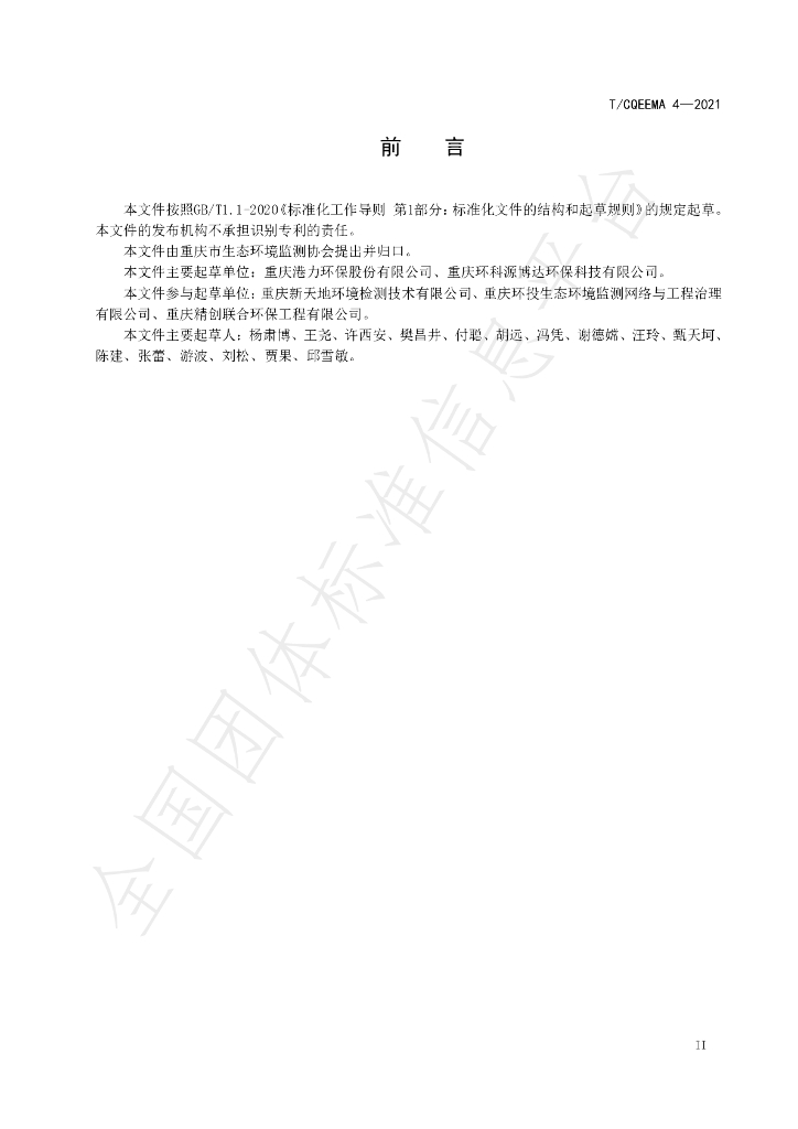 T/CQEEMA 4-2021 标准预览