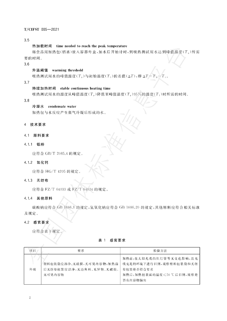 T/CIFST 005-2021 标准预览