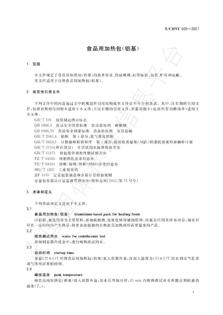 T/CIFST 005-2021 标准预览