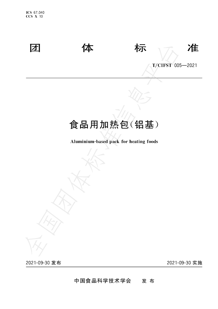 T/CIFST 005-2021 标准预览
