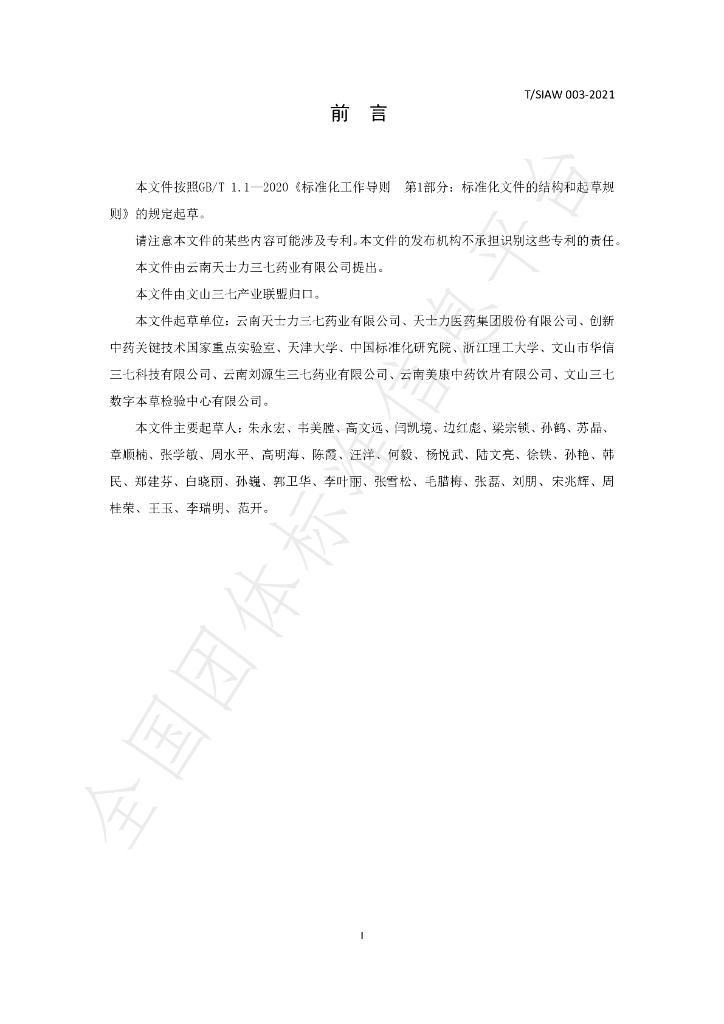 T/SIAW 003-2021 标准预览