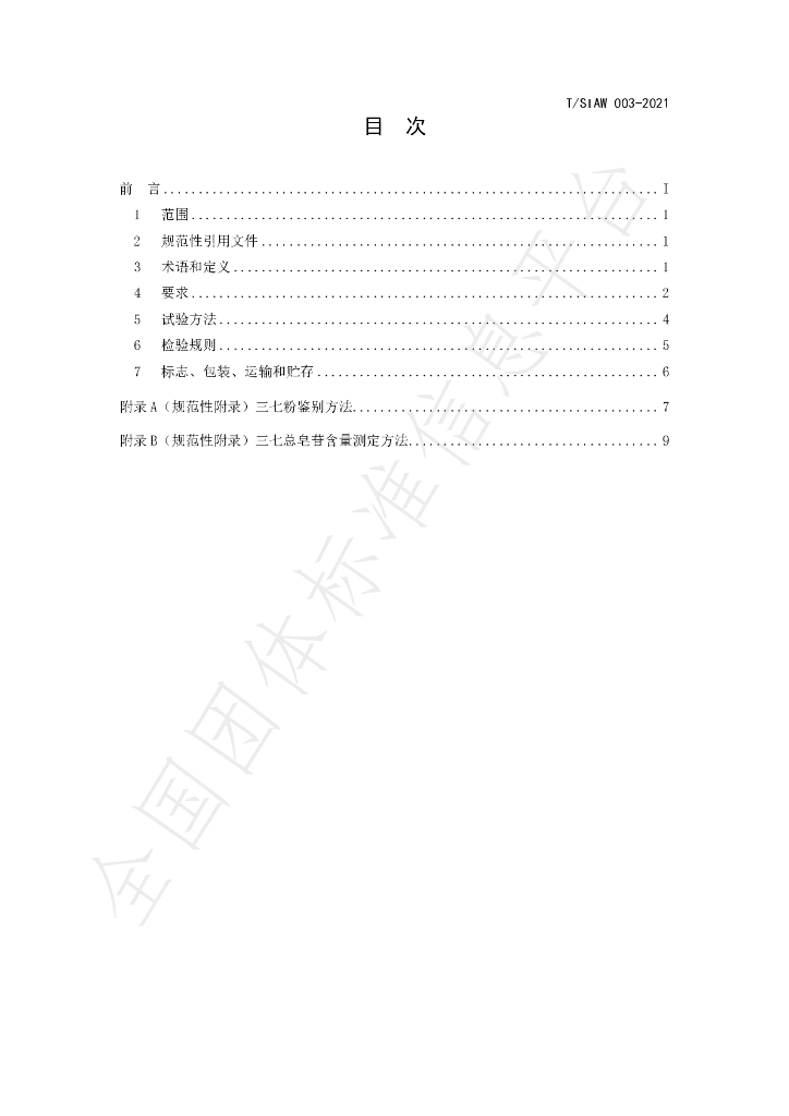 T/SIAW 003-2021 标准预览