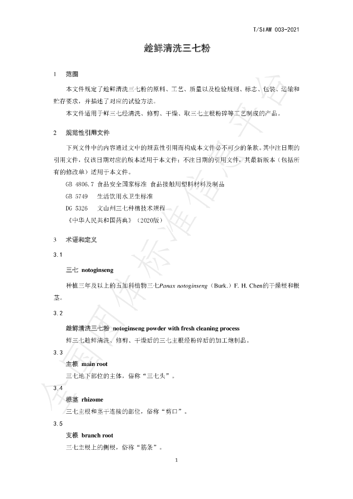 T/SIAW 003-2021 标准预览