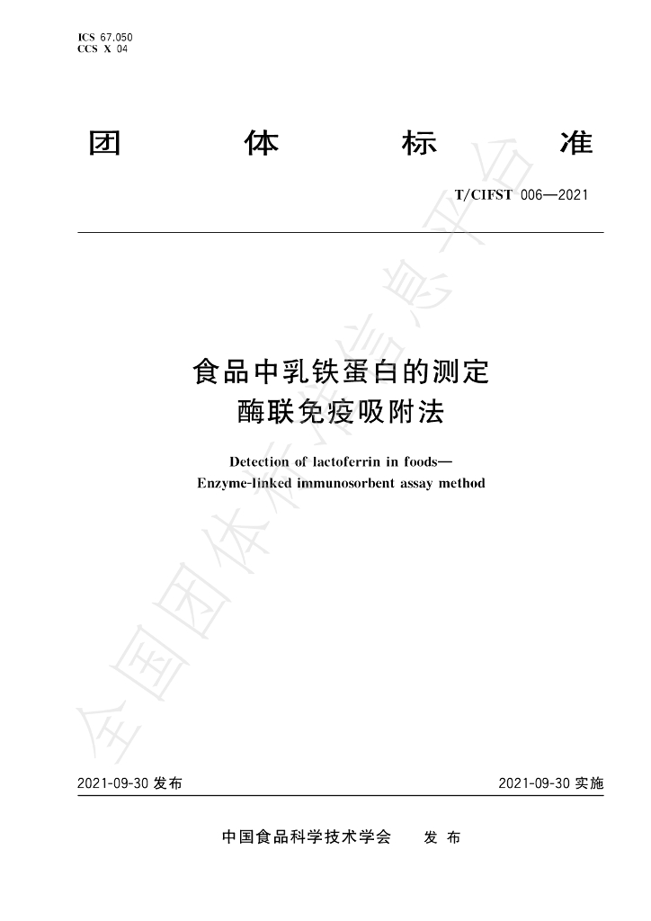 T/CIFST 006-2021 标准预览