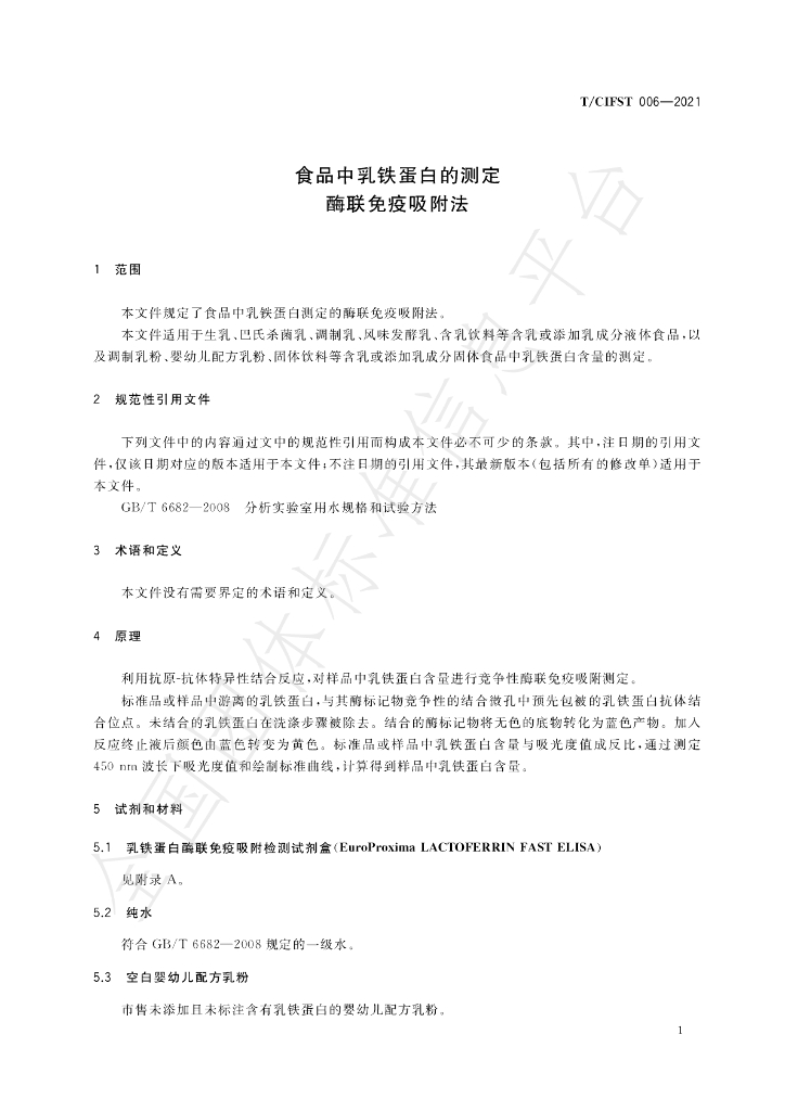 T/CIFST 006-2021 标准预览