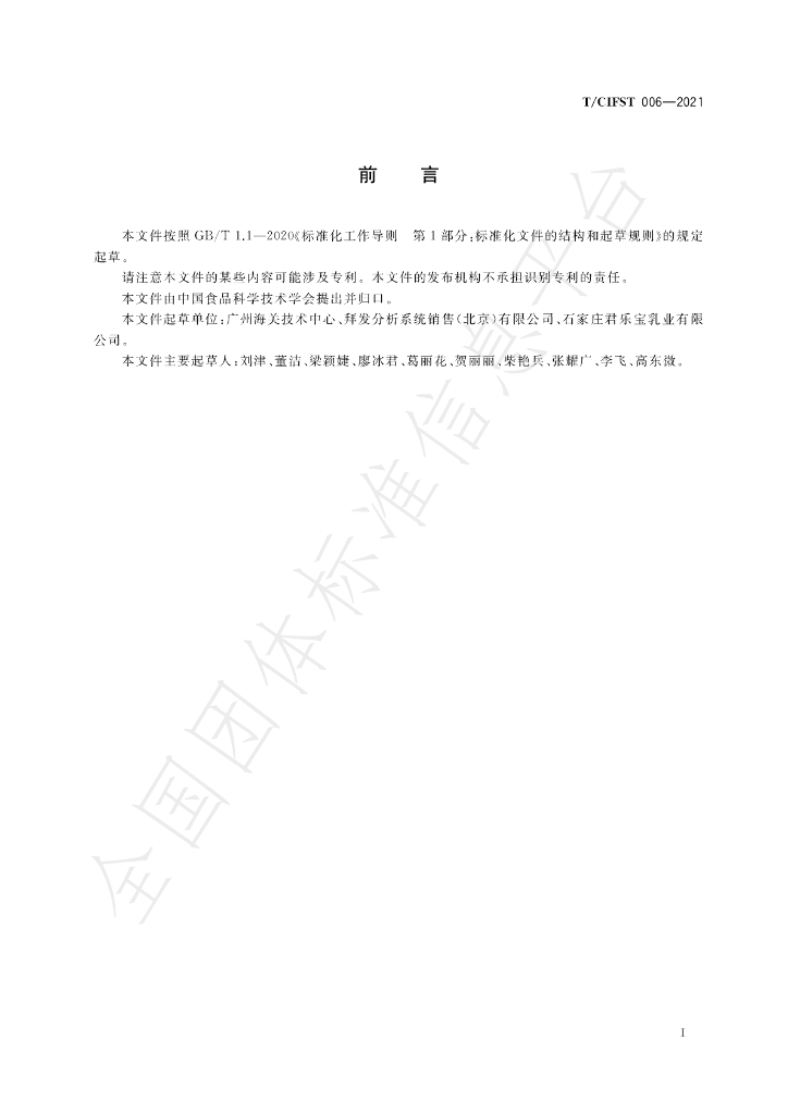 T/CIFST 006-2021 标准预览