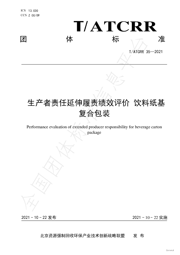 T/ATCRR 35-2021 标准预览