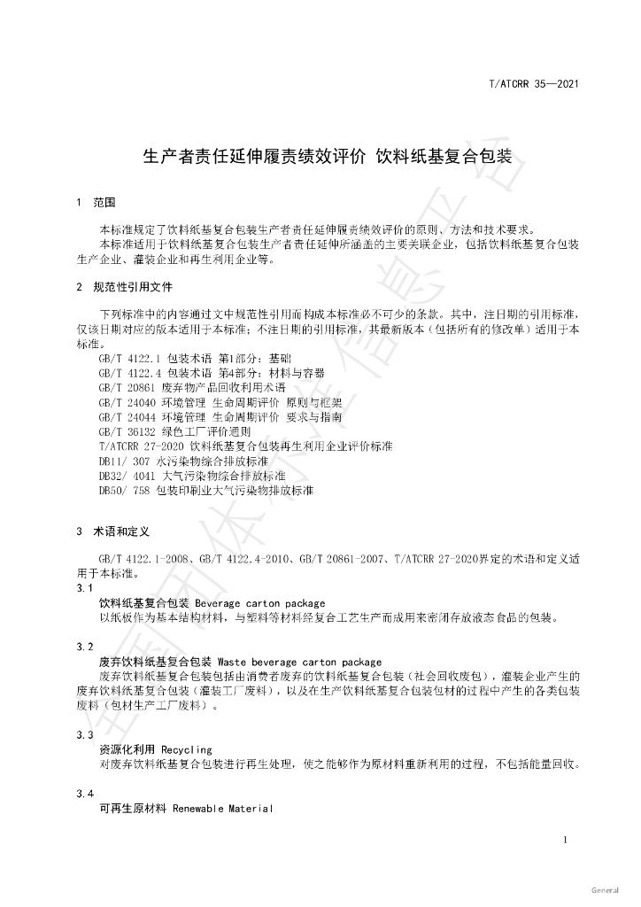T/ATCRR 35-2021 标准预览