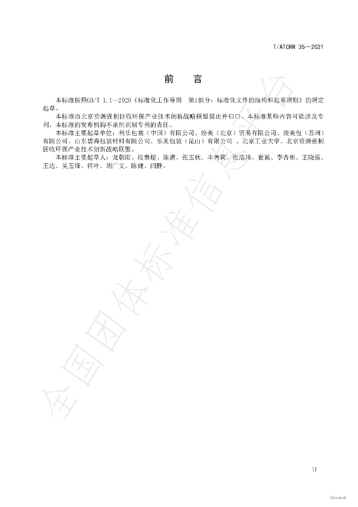 T/ATCRR 35-2021 标准预览