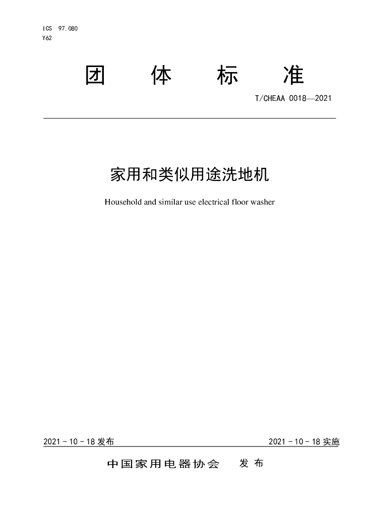 T/CHEAA 0018-2021 标准预览