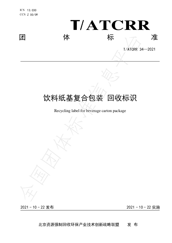 T/ATCRR 34-2021 标准预览