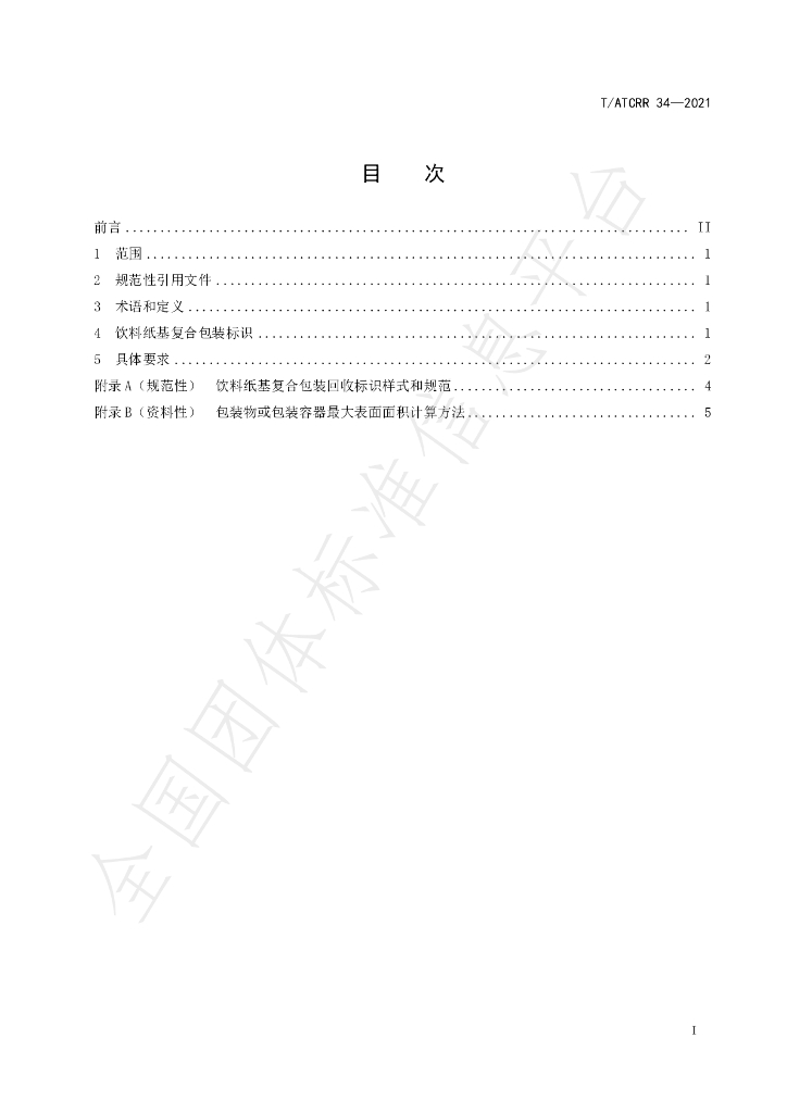 T/ATCRR 34-2021 标准预览