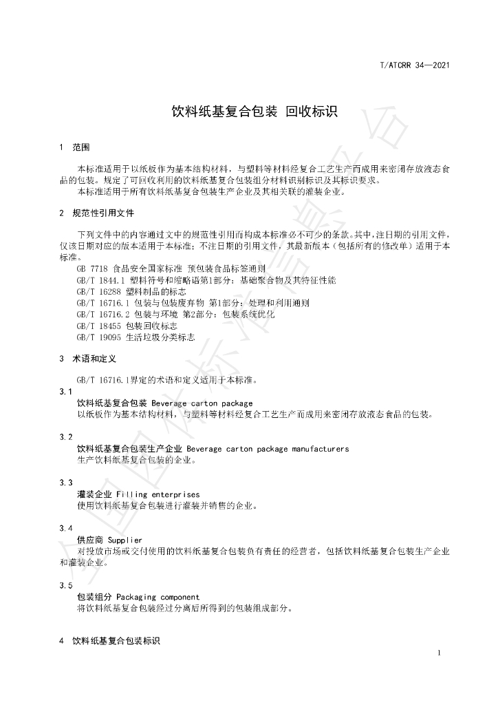 T/ATCRR 34-2021 标准预览