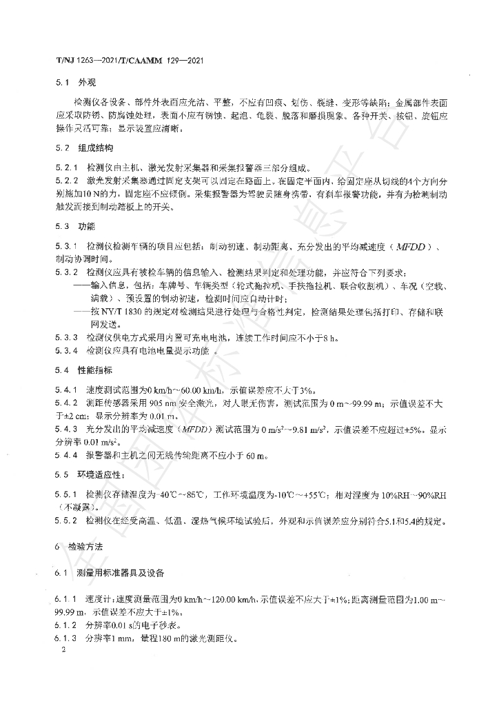 T/NJ 1263-2021 标准预览
