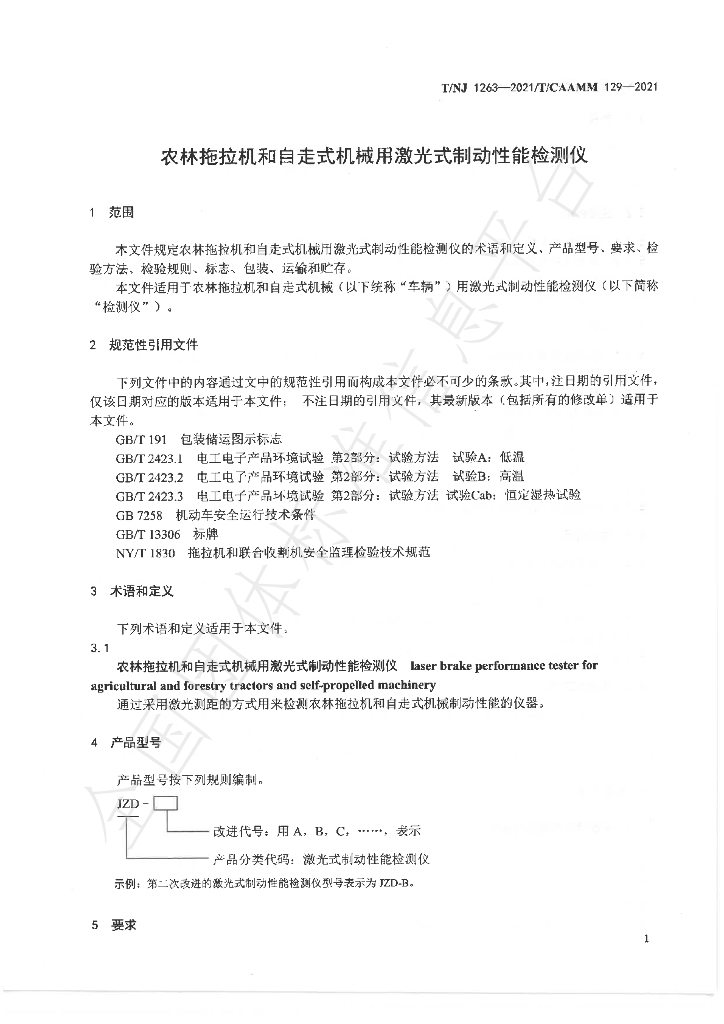 T/NJ 1263-2021 标准预览