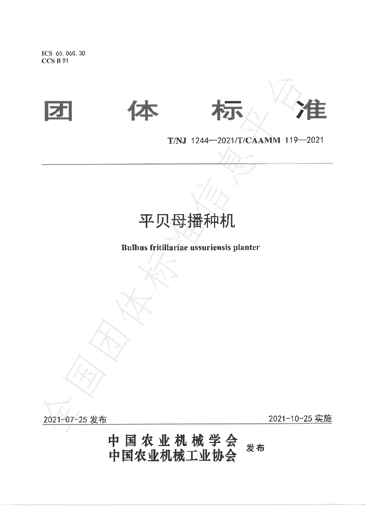 T/NJ 1244-2021 标准预览