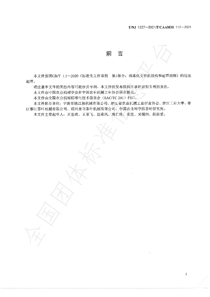 T/NJ 1227-2021 标准预览