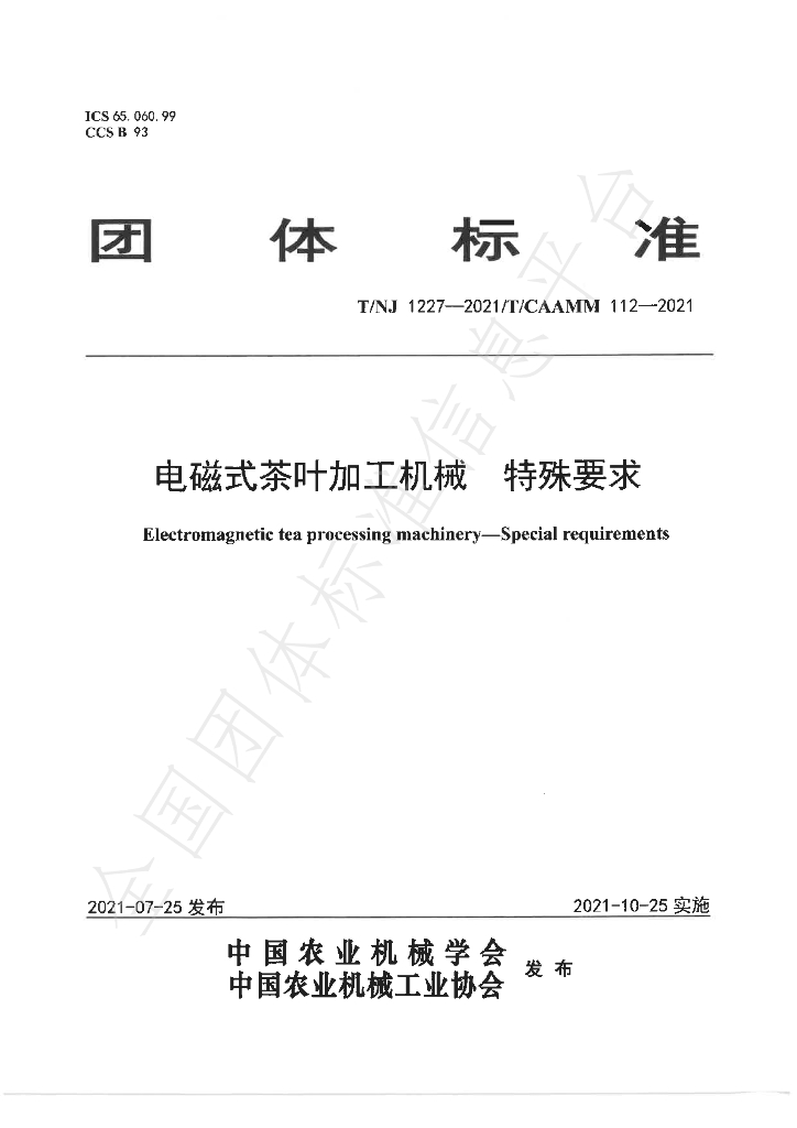 T/NJ 1227-2021 标准预览