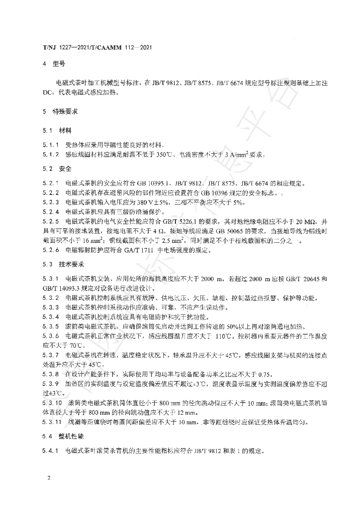 T/NJ 1227-2021 标准预览