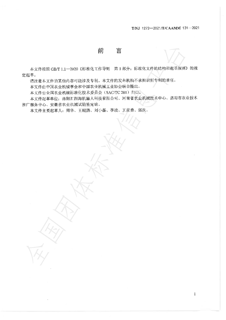 T/NJ 1272-2021 标准预览