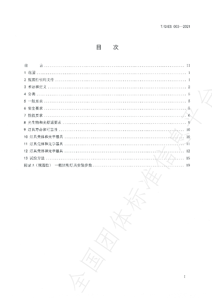 T/GIES 003-2021 标准预览